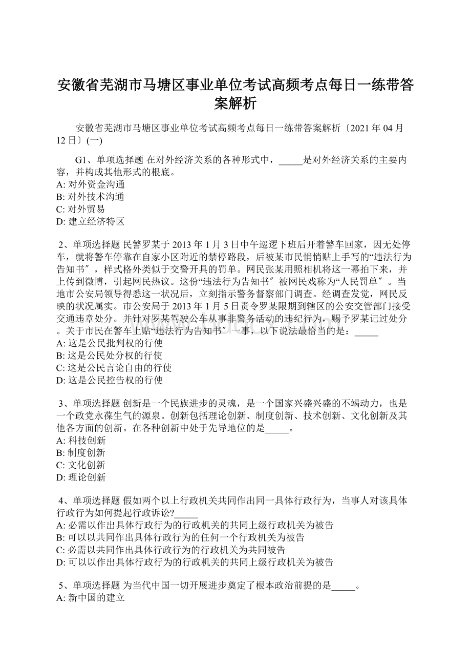 安徽省芜湖市马塘区事业单位考试高频考点每日一练带答案解析.docx