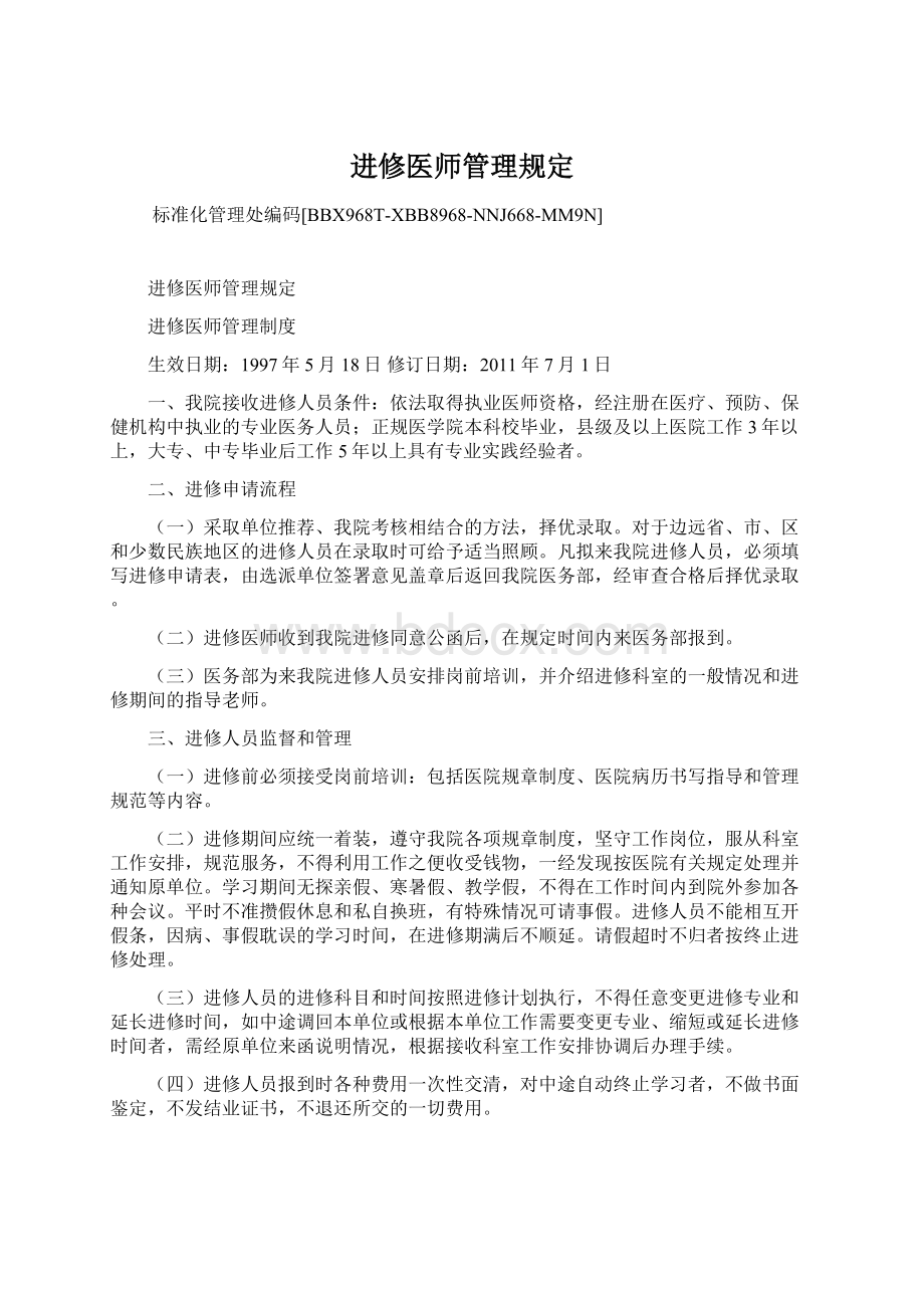 进修医师管理规定Word文件下载.docx