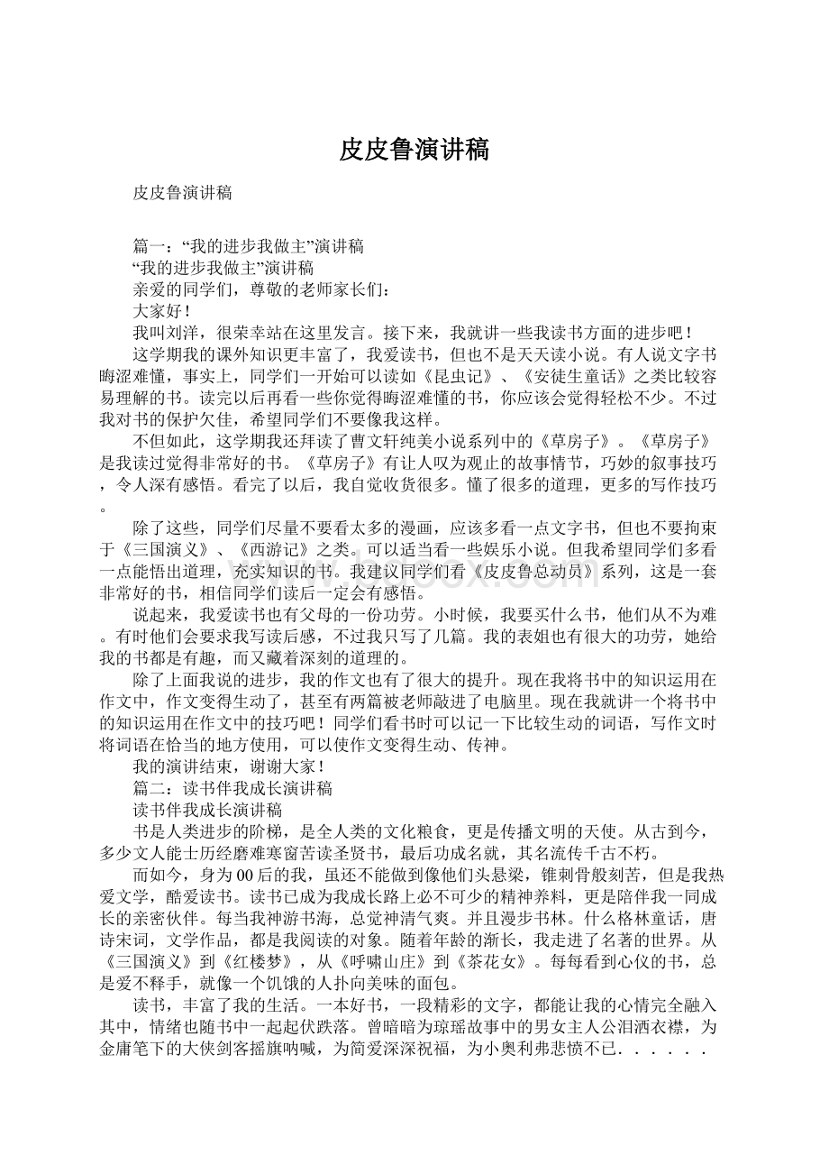 皮皮鲁演讲稿Word文件下载.docx