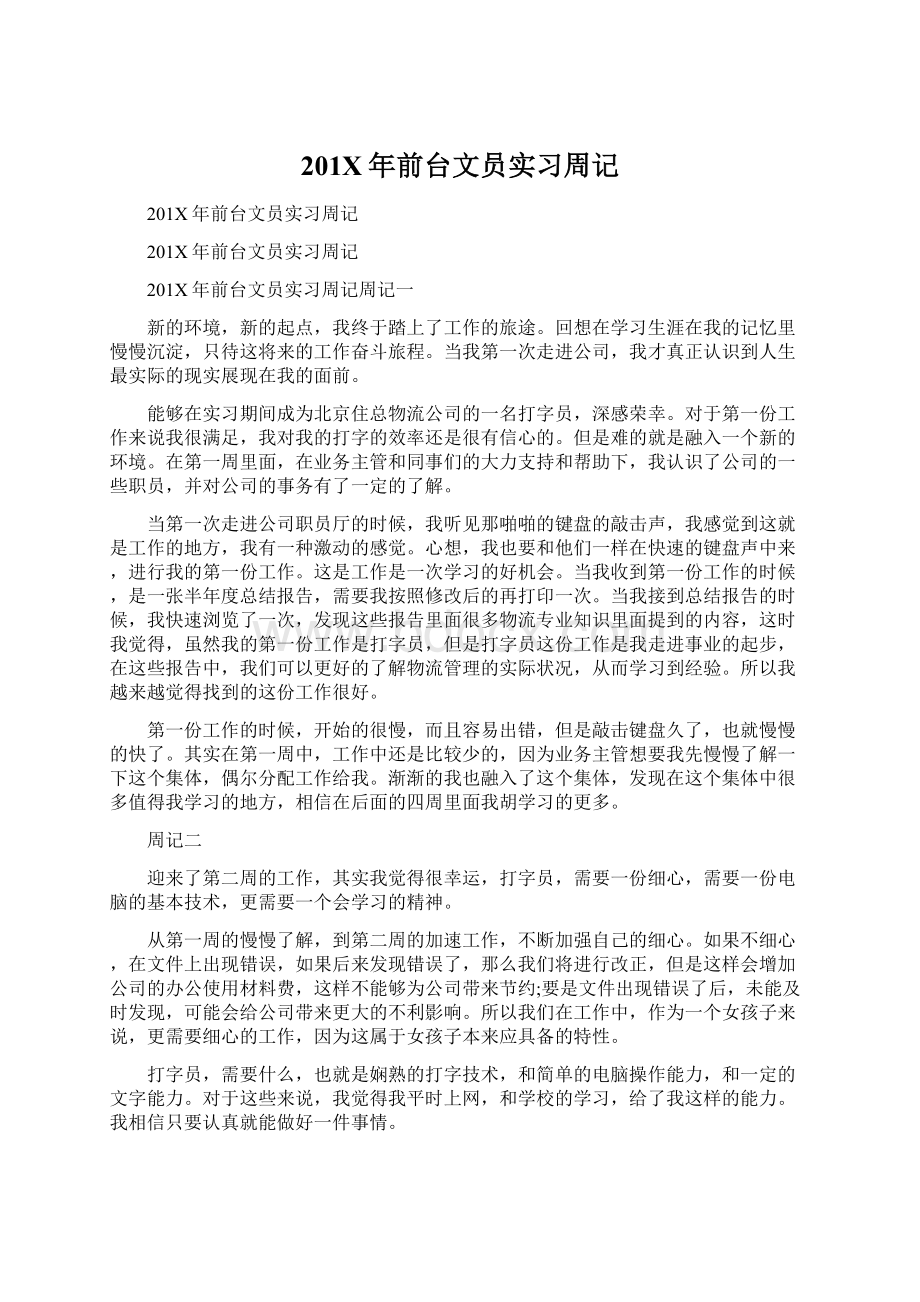 201X年前台文员实习周记文档格式.docx_第1页