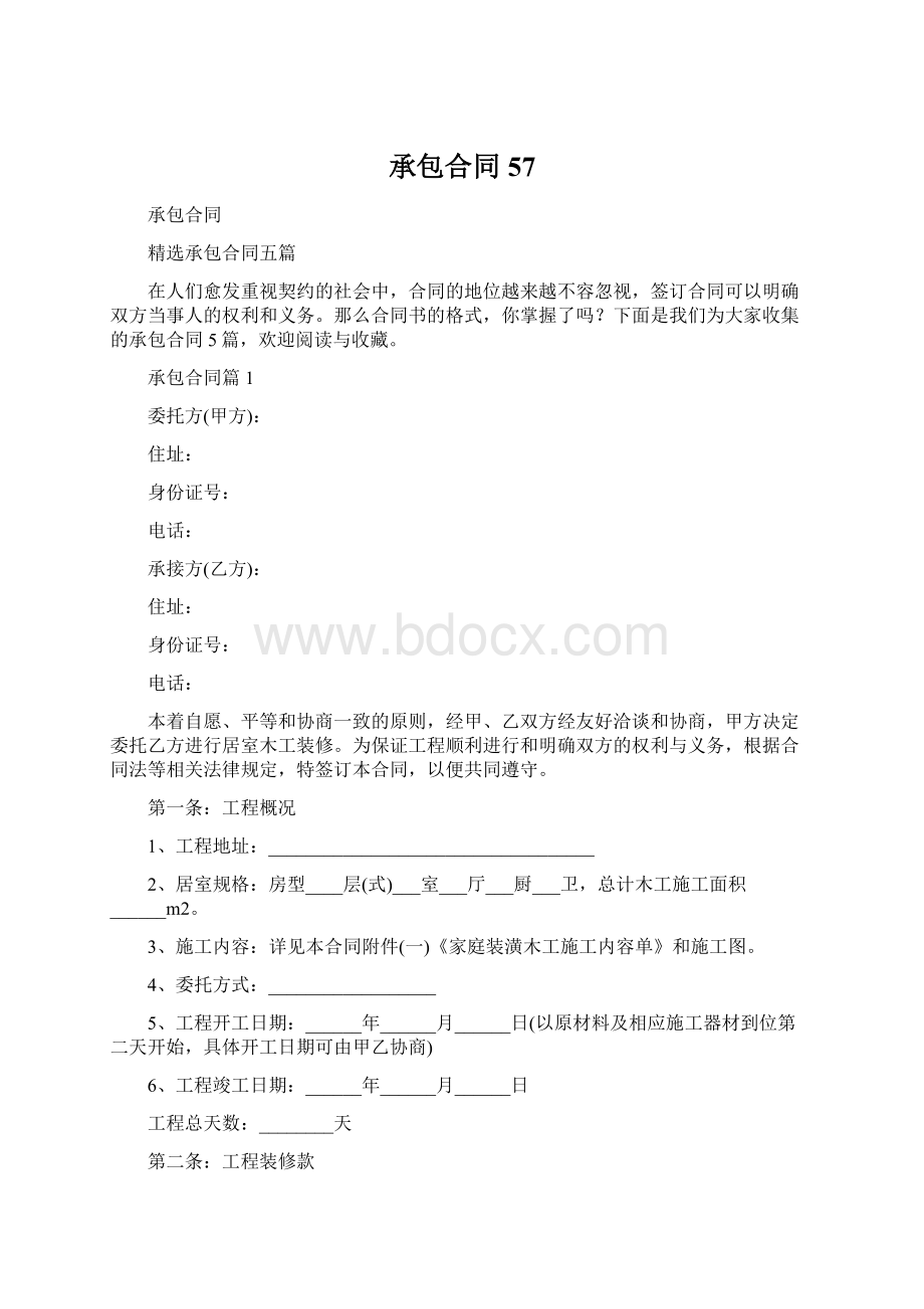 承包合同57Word文档格式.docx