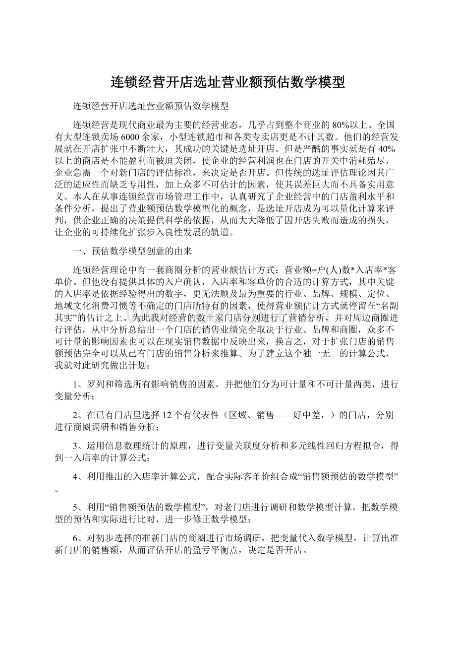 连锁经营开店选址营业额预估数学模型Word格式.docx_第1页