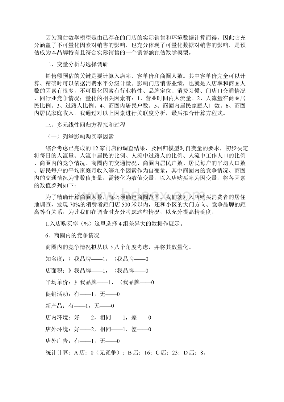 连锁经营开店选址营业额预估数学模型Word格式.docx_第2页