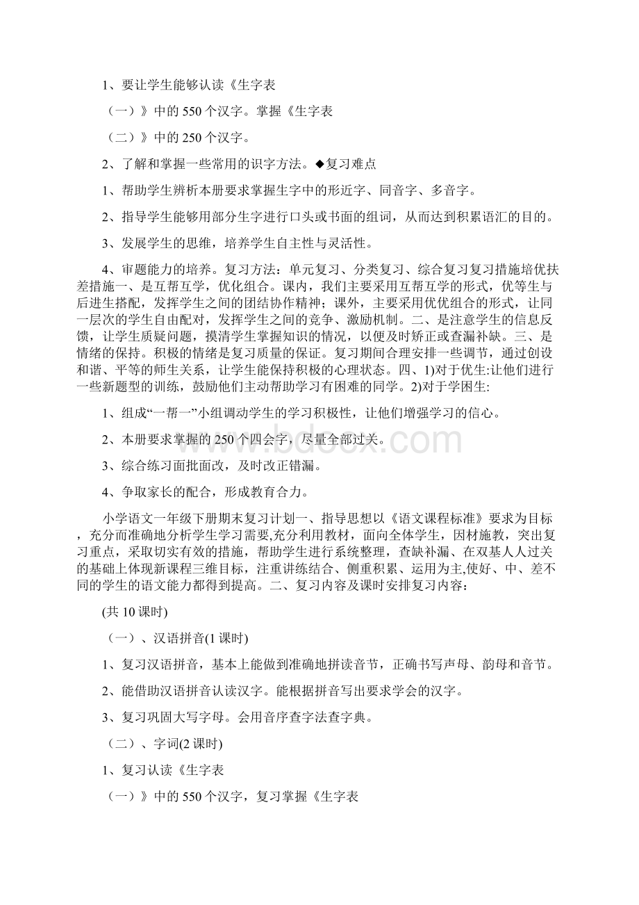 人教版小学语文一年级下册复习计划.docx_第3页