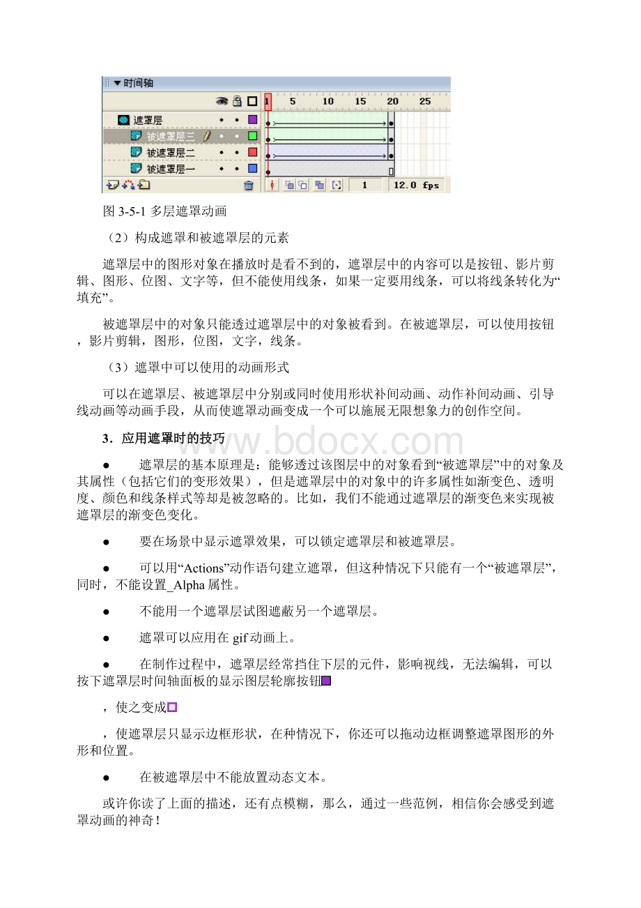 第三章动画基础5节遮罩资料.docx_第2页