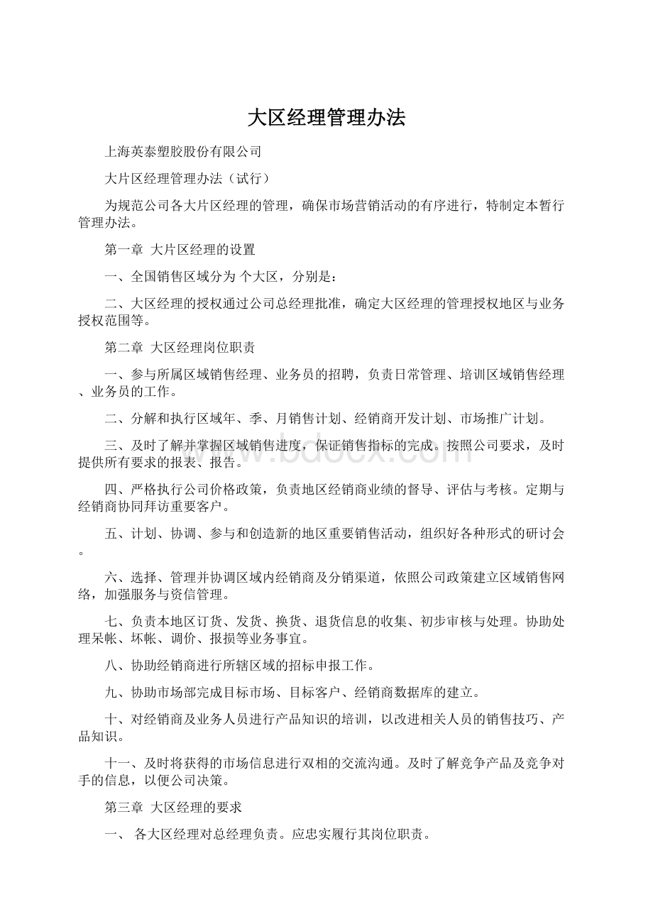 大区经理管理办法文档格式.docx_第1页