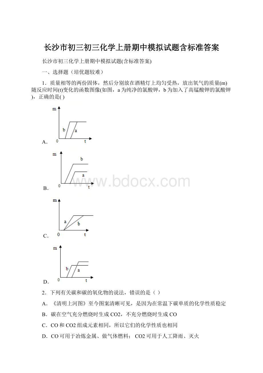 长沙市初三初三化学上册期中模拟试题含标准答案.docx_第1页