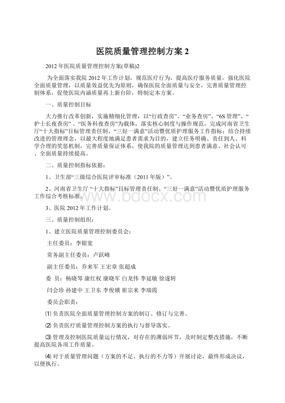 医院质量管理控制方案2.docx_第1页