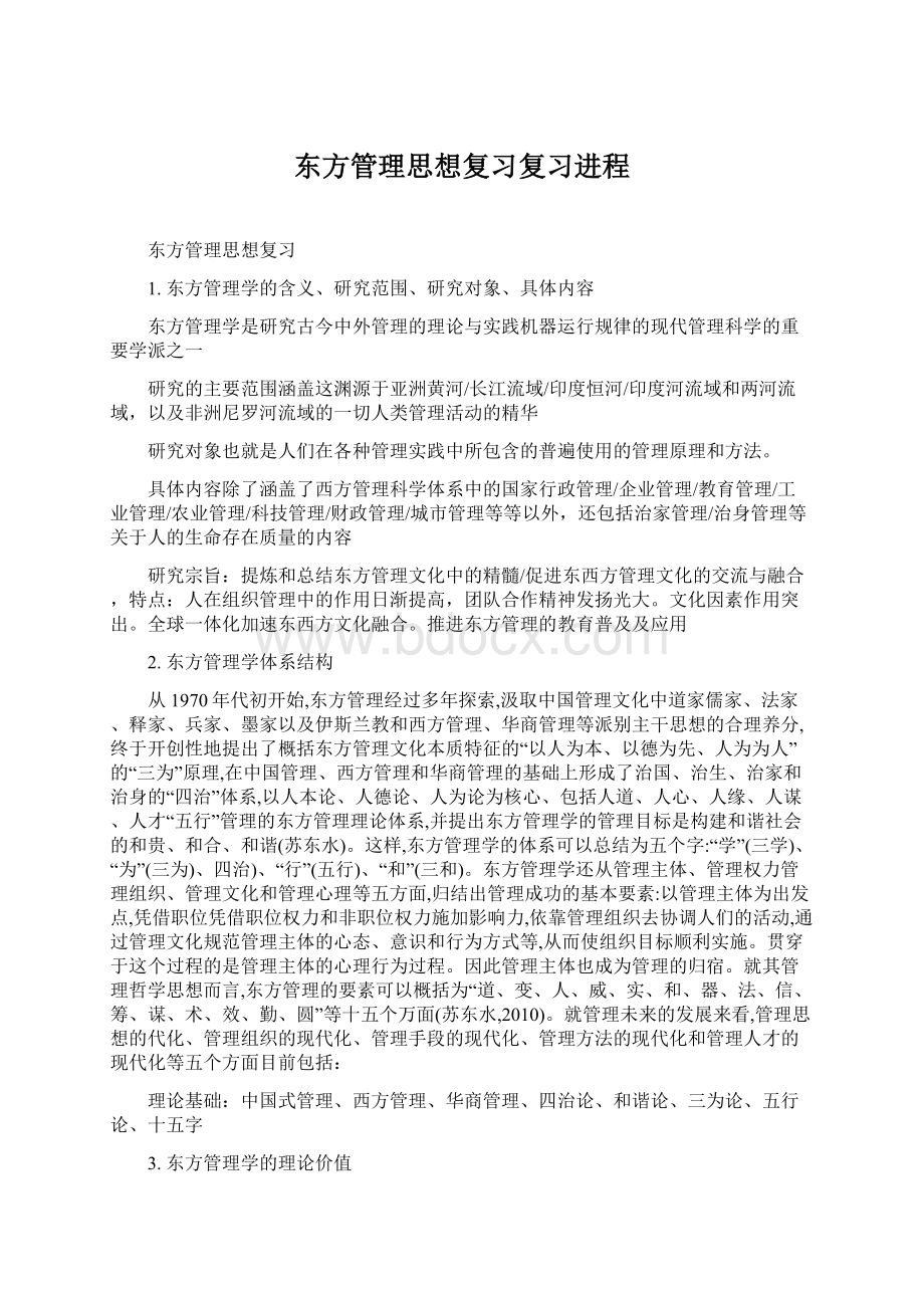 东方管理思想复习复习进程Word文档格式.docx_第1页