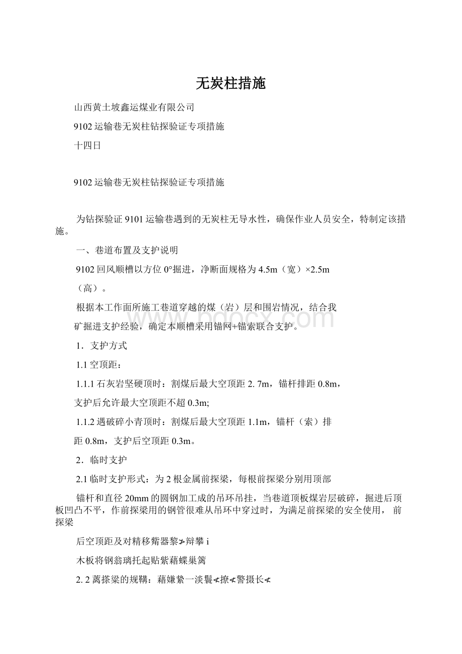 无炭柱措施Word文件下载.docx