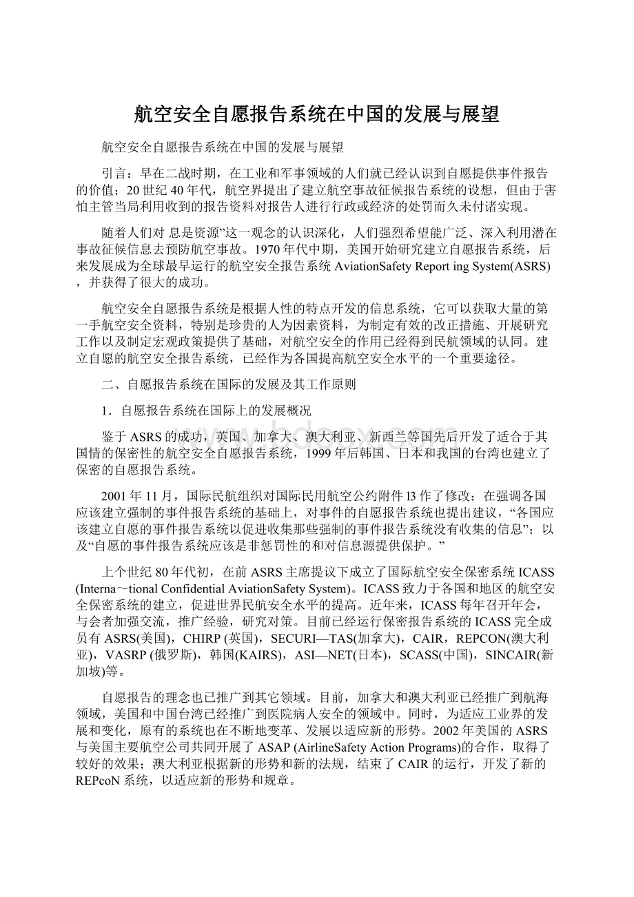 航空安全自愿报告系统在中国的发展与展望文档格式.docx