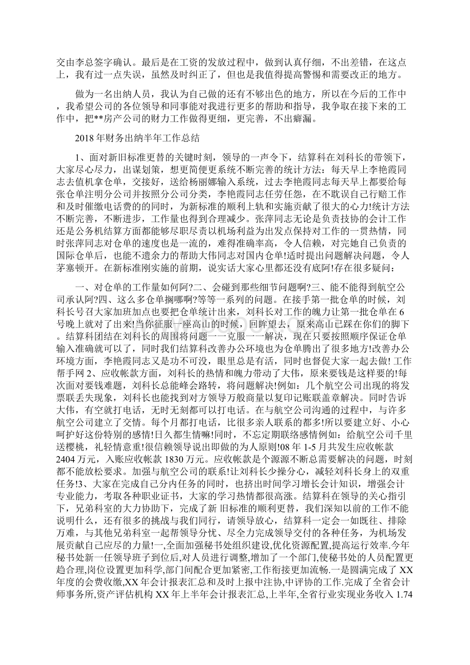 财务出纳个人工作总结2与财务出纳半年工作总结汇编Word文档格式.docx_第2页