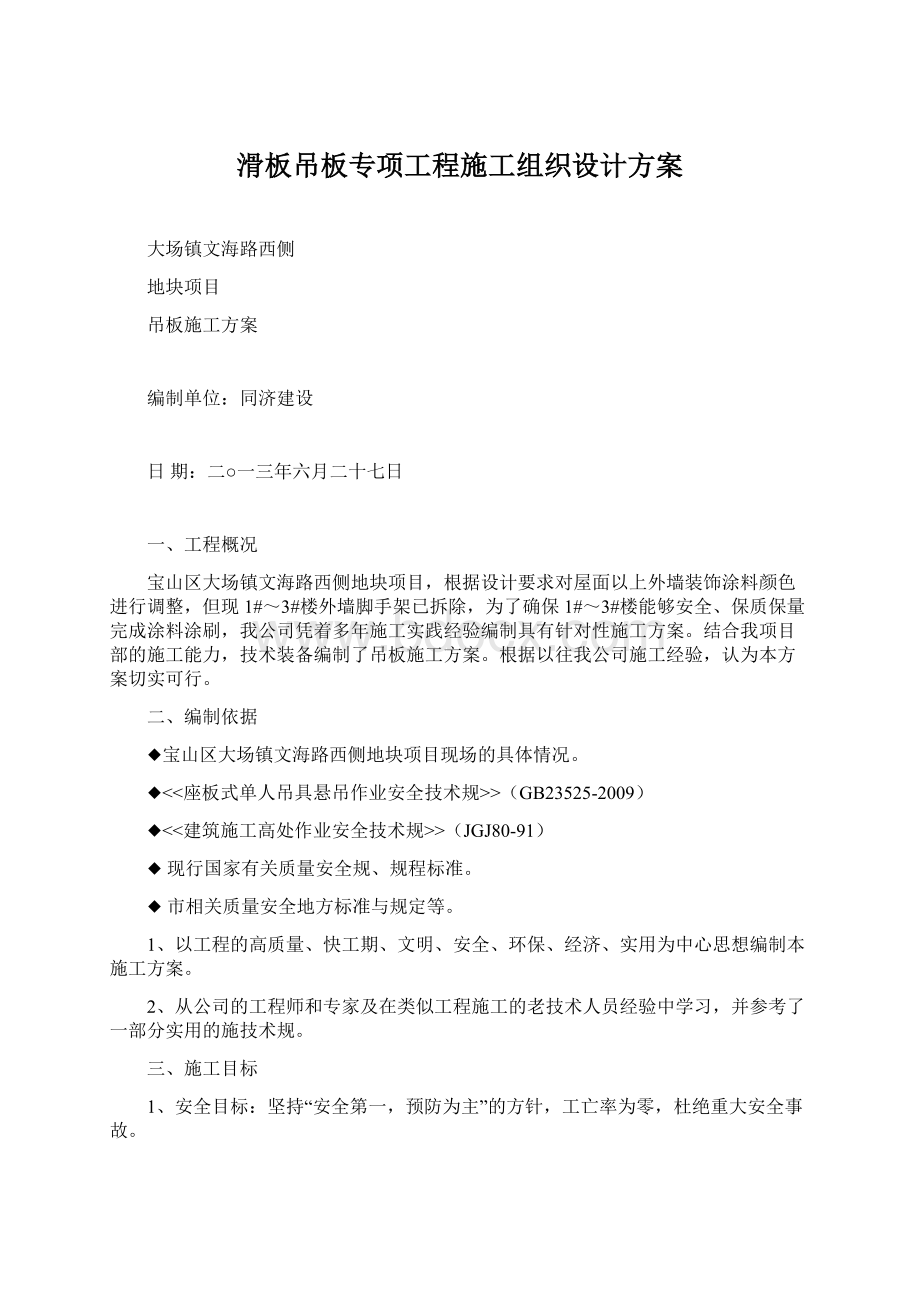 滑板吊板专项工程施工组织设计方案.docx