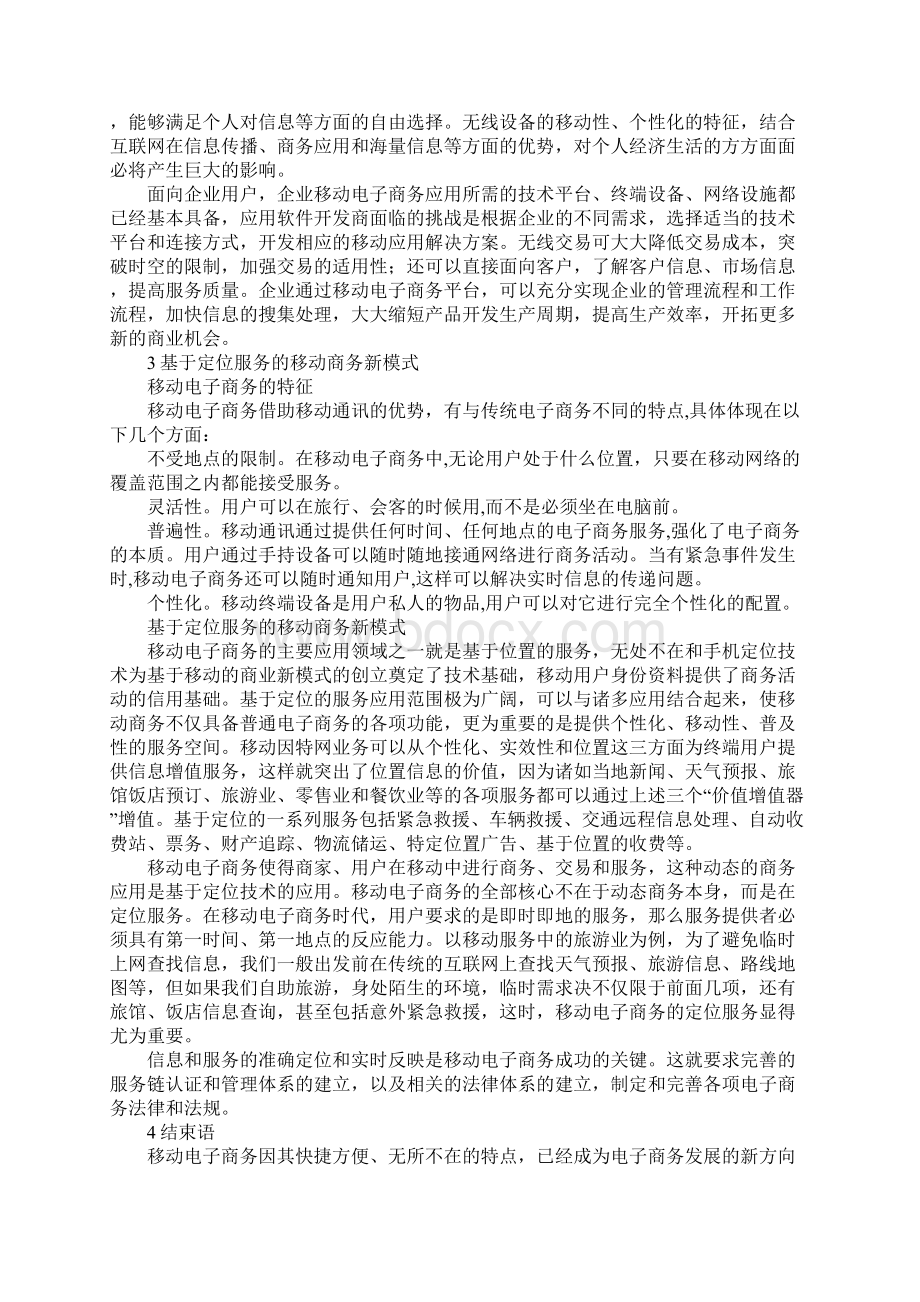 基于定位服务的移动电子商务发展分析.docx_第3页