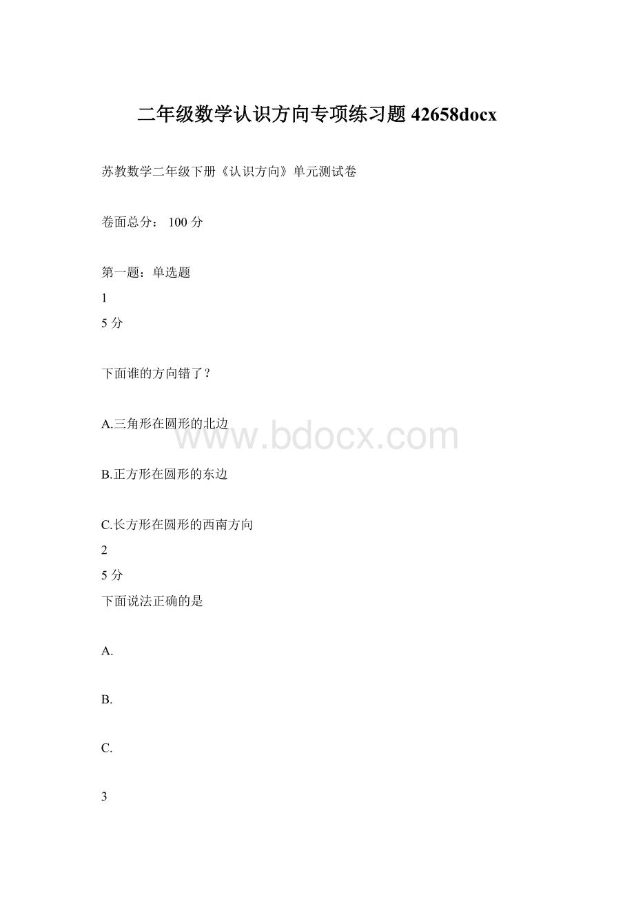 二年级数学认识方向专项练习题42658docxWord文档格式.docx_第1页