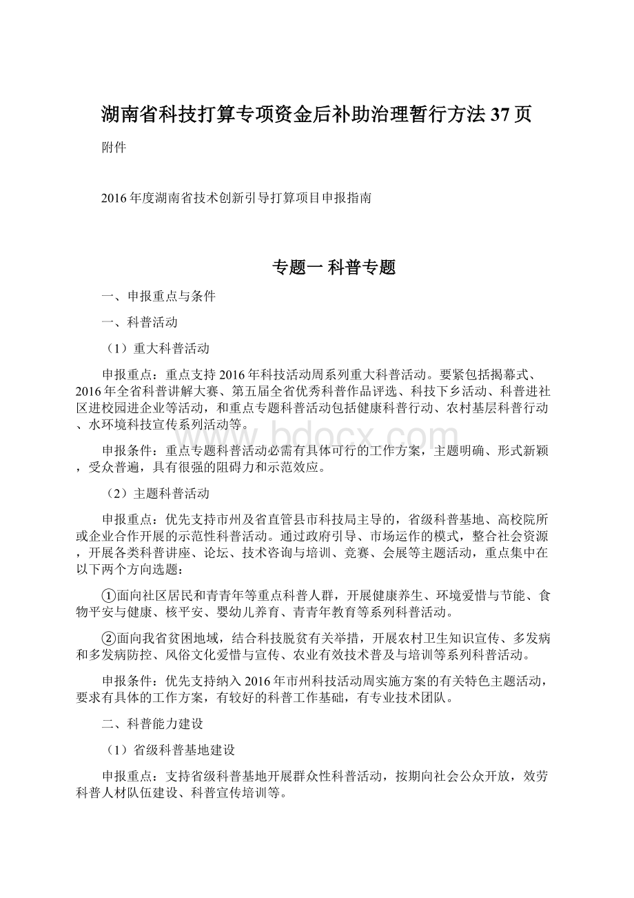 湖南省科技打算专项资金后补助治理暂行方法37页.docx