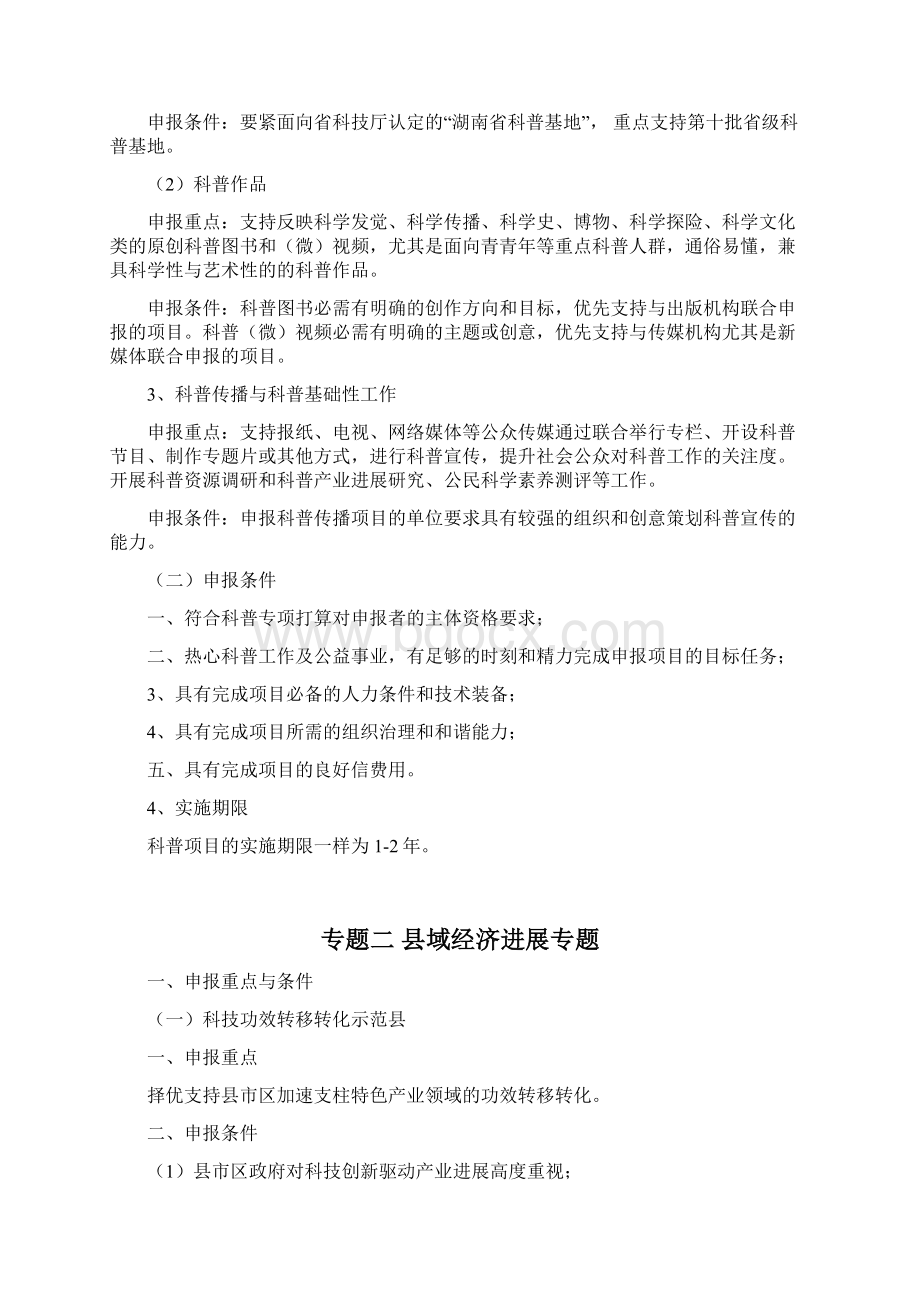 湖南省科技打算专项资金后补助治理暂行方法37页Word格式文档下载.docx_第2页