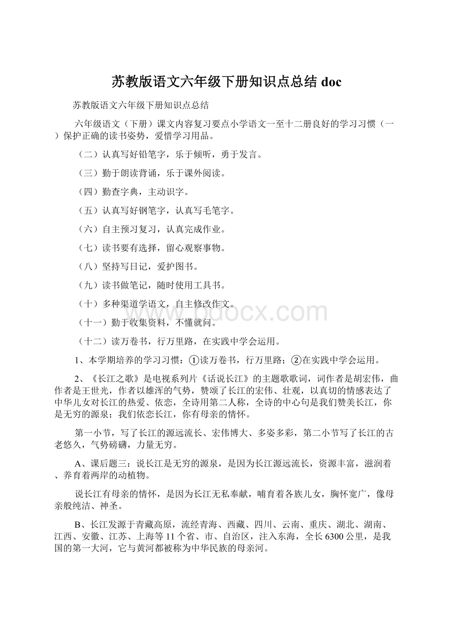 苏教版语文六年级下册知识点总结doc.docx