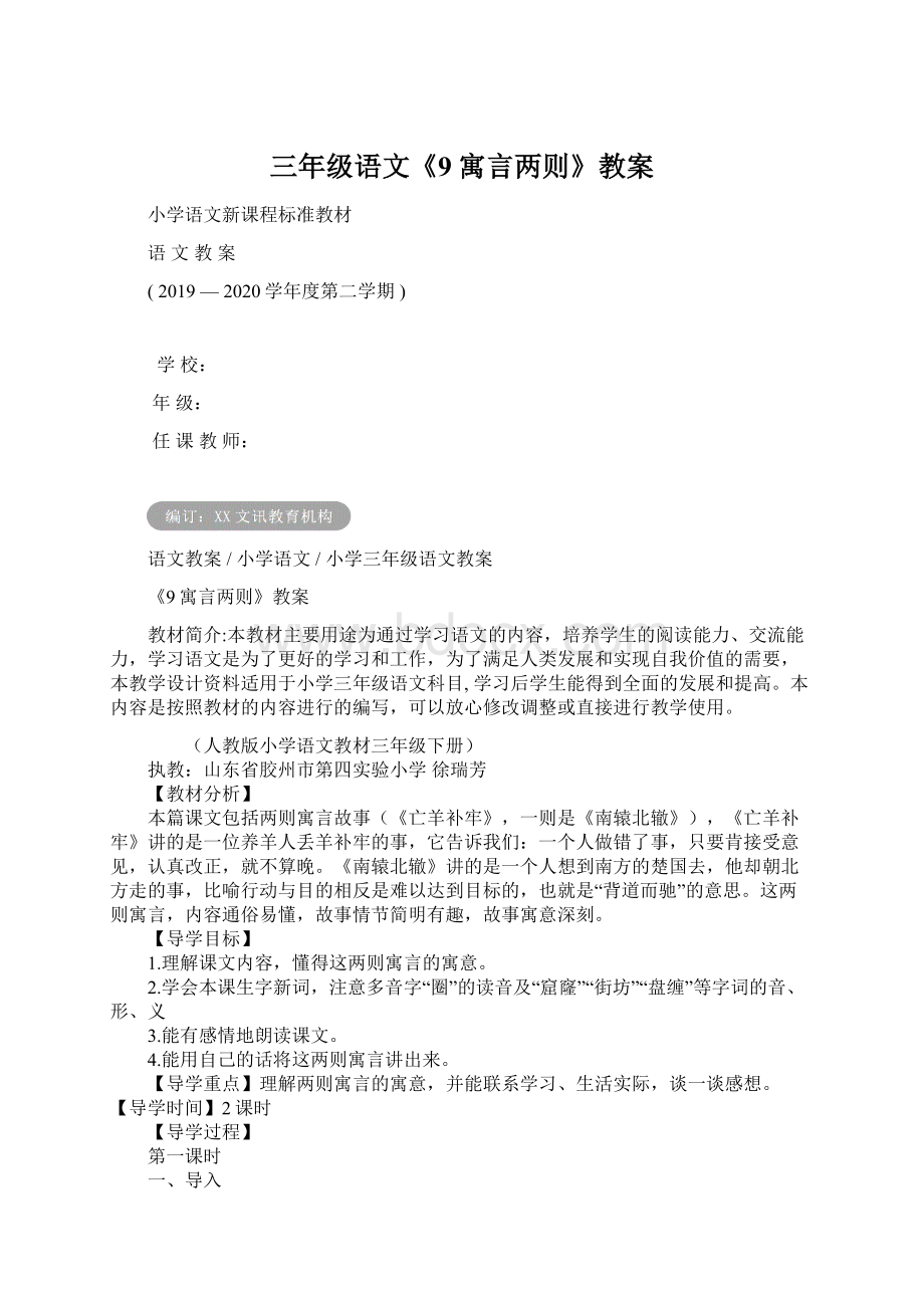 三年级语文《9寓言两则》教案.docx_第1页