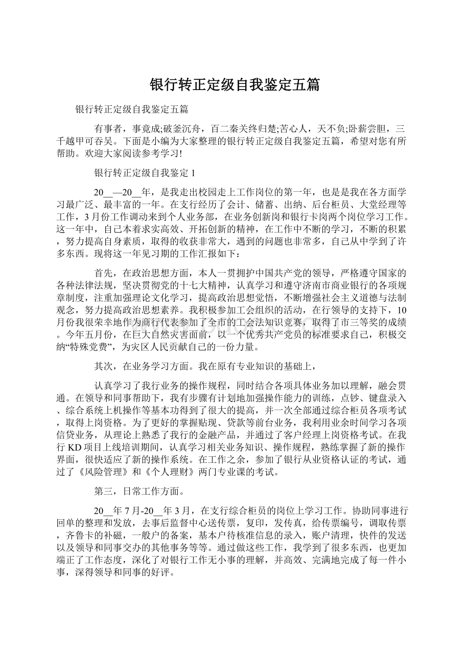 银行转正定级自我鉴定五篇.docx