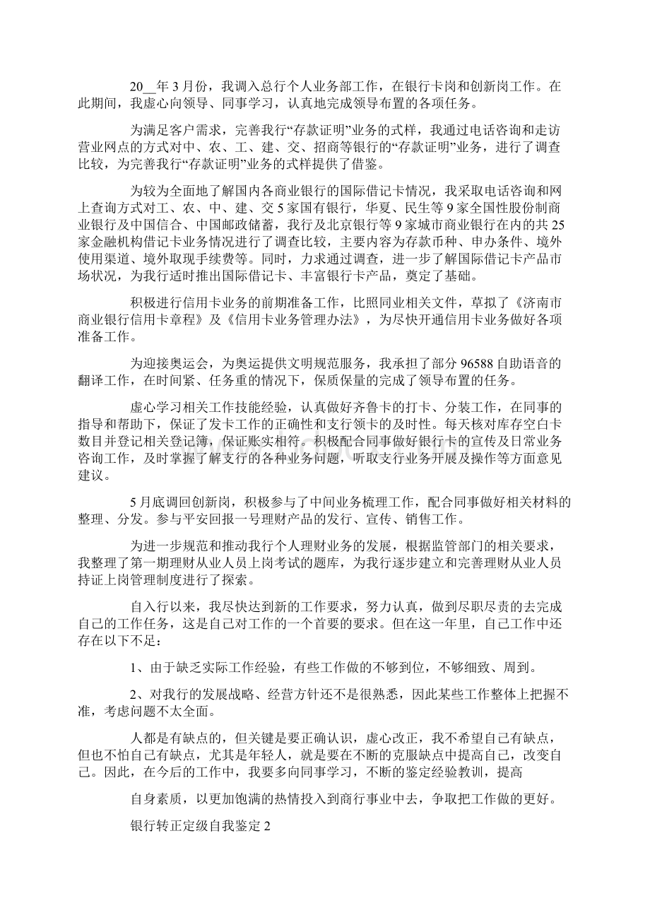 银行转正定级自我鉴定五篇.docx_第2页