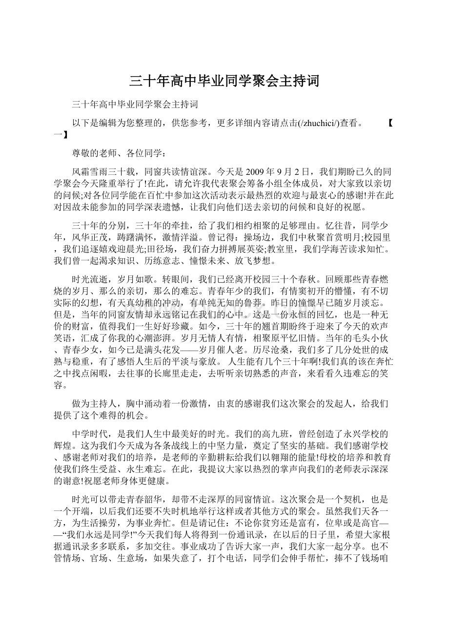 三十年高中毕业同学聚会主持词Word格式文档下载.docx