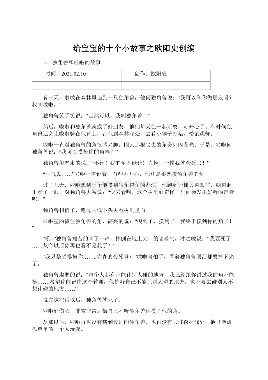 给宝宝的十个小故事之欧阳史创编Word文件下载.docx