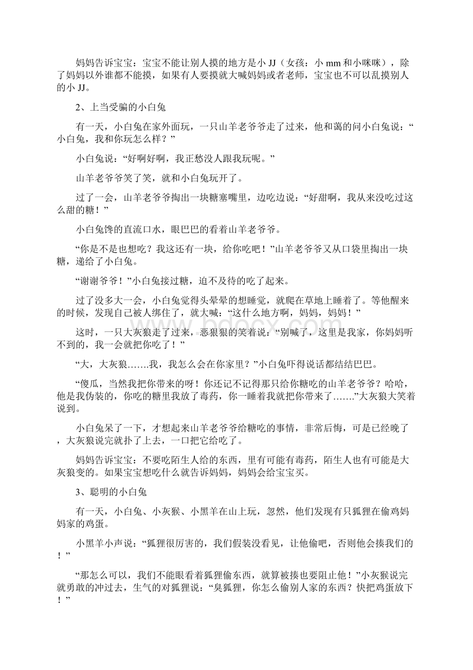 给宝宝的十个小故事之欧阳史创编.docx_第2页