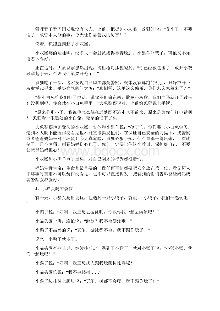 给宝宝的十个小故事之欧阳史创编.docx_第3页