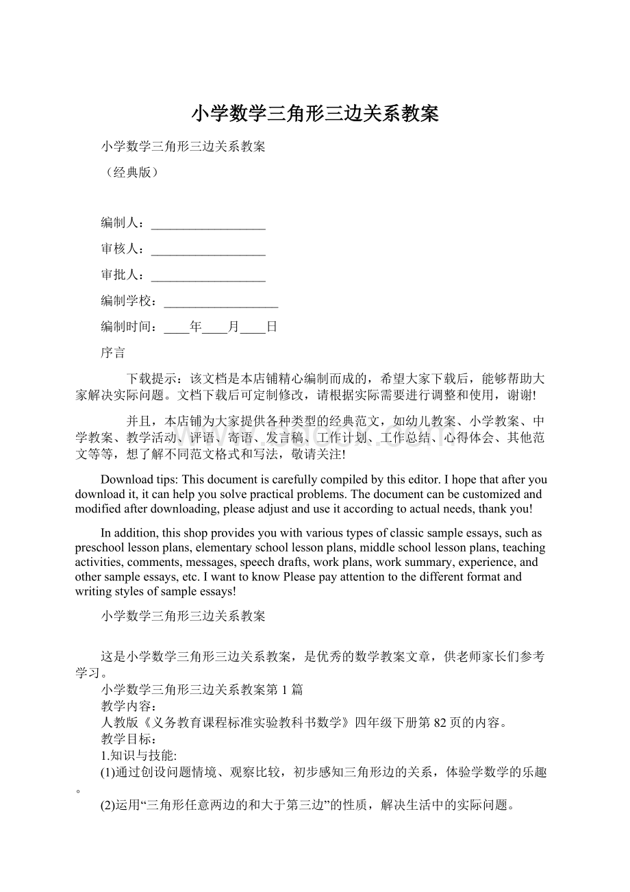 小学数学三角形三边关系教案文档格式.docx_第1页