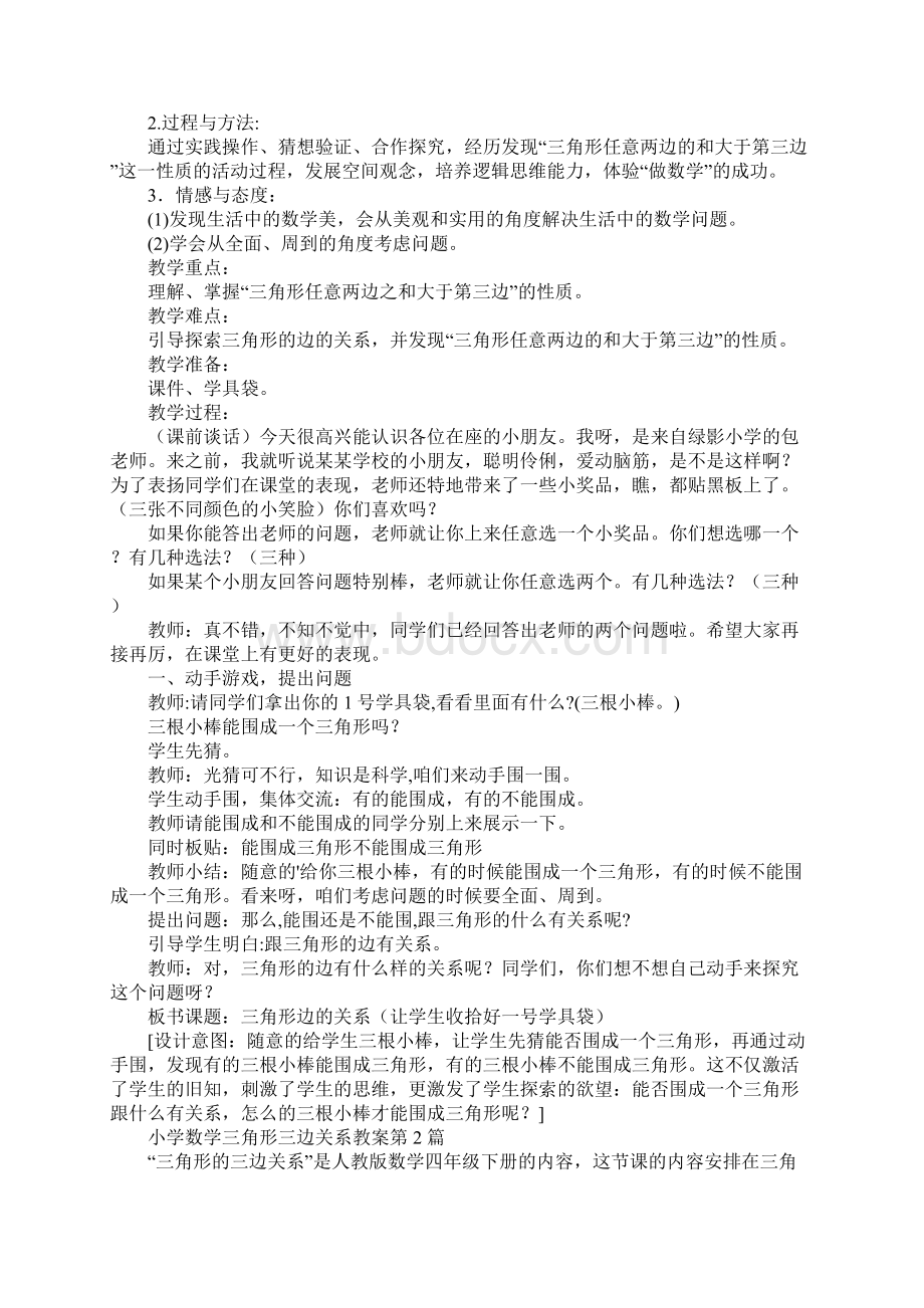 小学数学三角形三边关系教案文档格式.docx_第2页