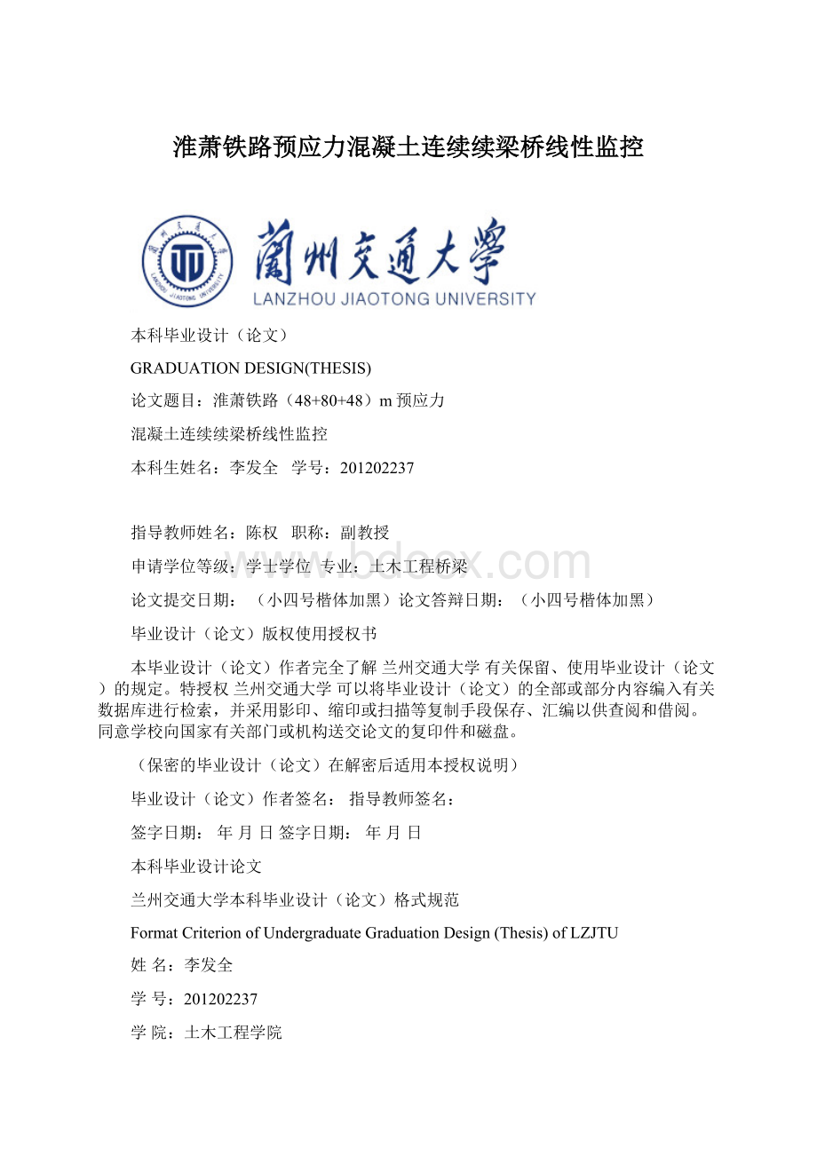 淮萧铁路预应力混凝土连续续梁桥线性监控.docx