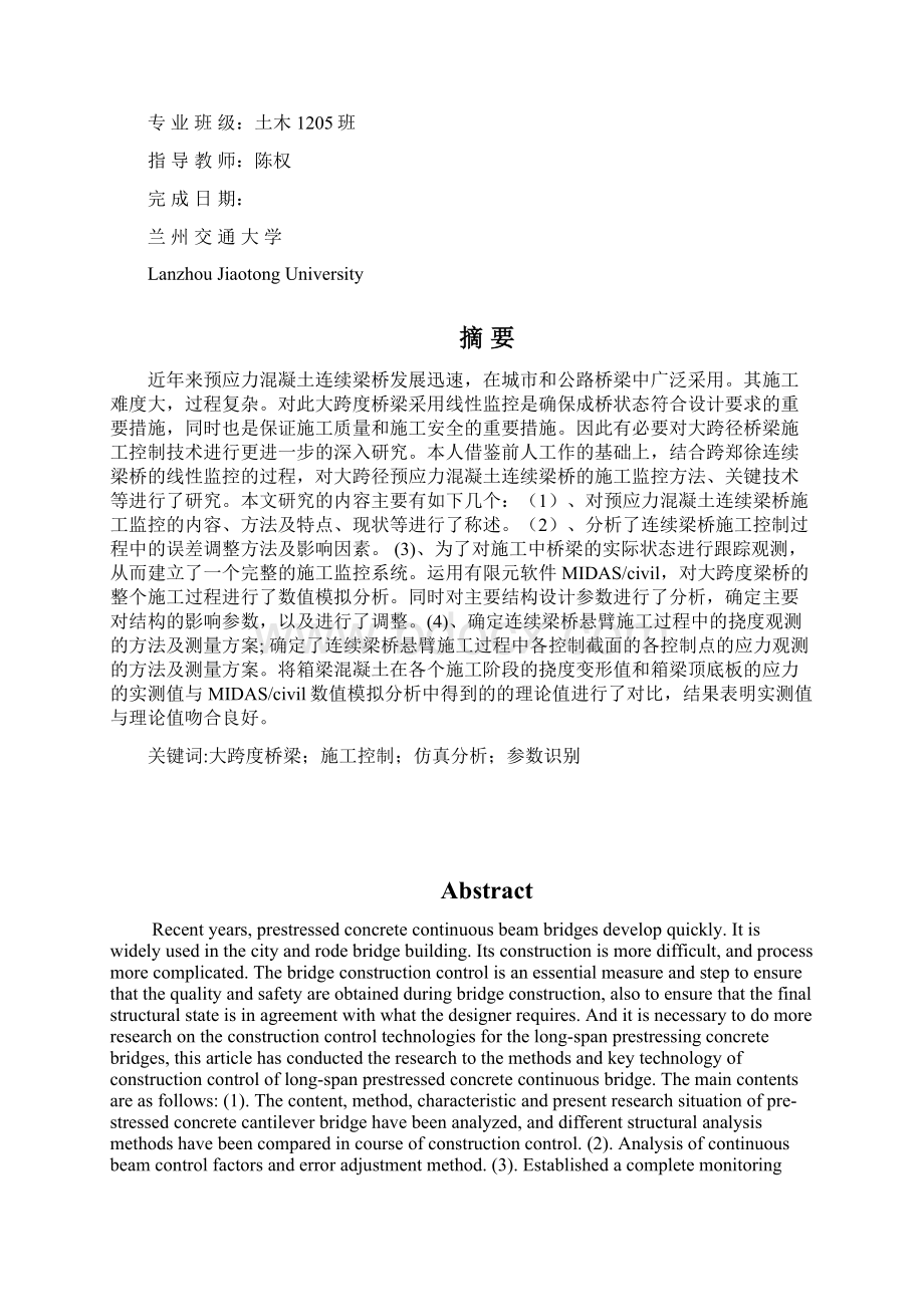 淮萧铁路预应力混凝土连续续梁桥线性监控Word文档格式.docx_第2页