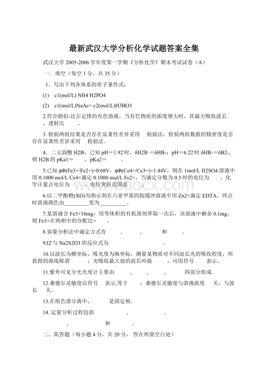 最新武汉大学分析化学试题答案全集.docx_第1页