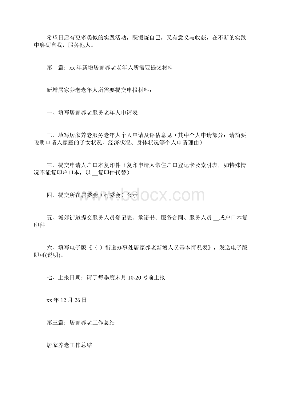 社会实践活动总结老年人居家养老的暑期社会实践活动总结精选多篇.docx_第3页