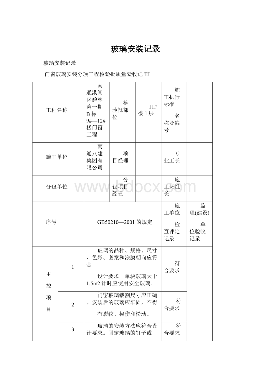 玻璃安装记录Word格式文档下载.docx