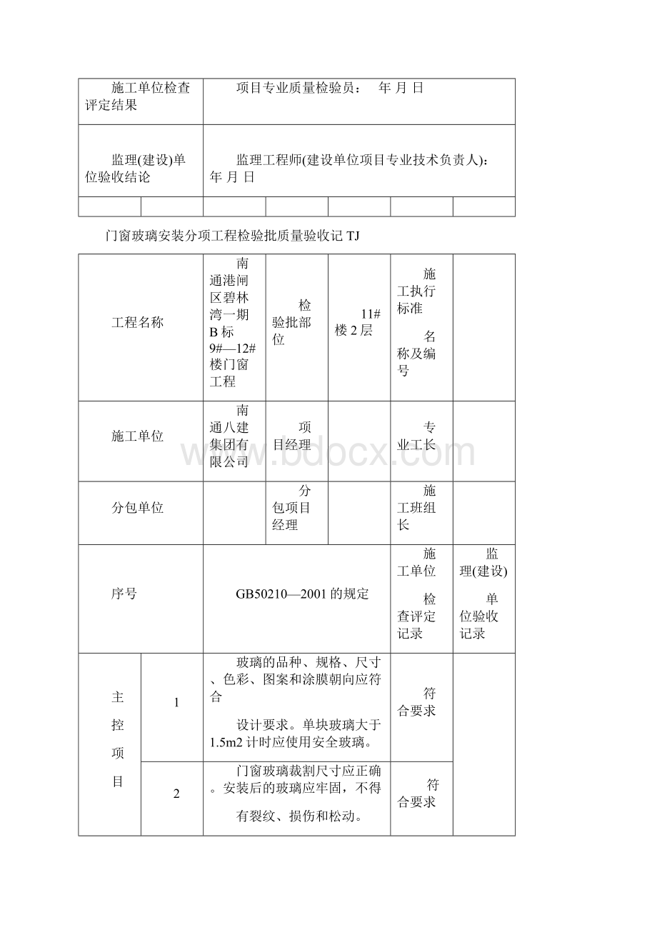 玻璃安装记录Word格式文档下载.docx_第3页