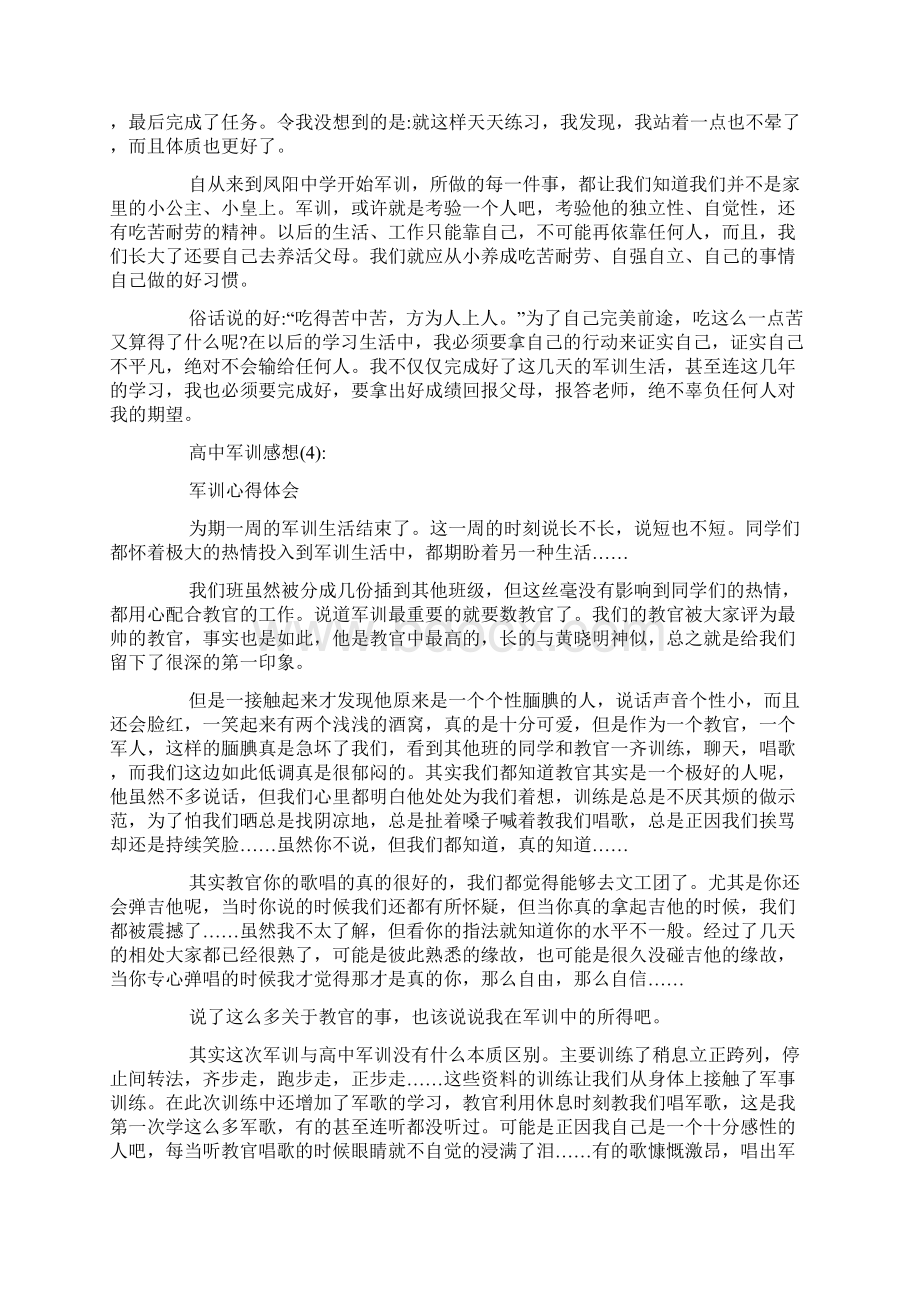 高中军训感想8篇Word文档下载推荐.docx_第3页