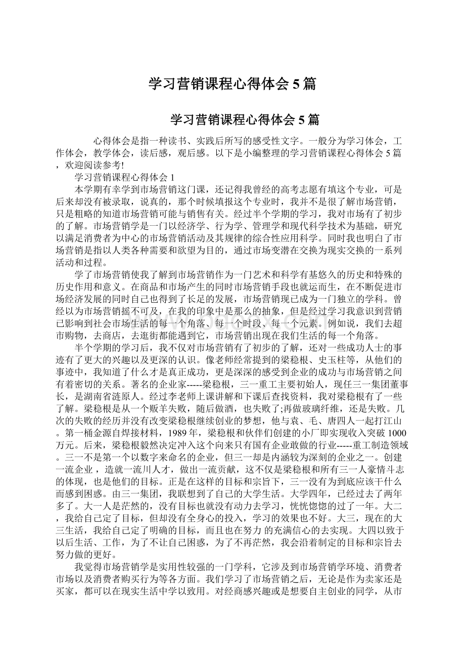 学习营销课程心得体会5篇.docx