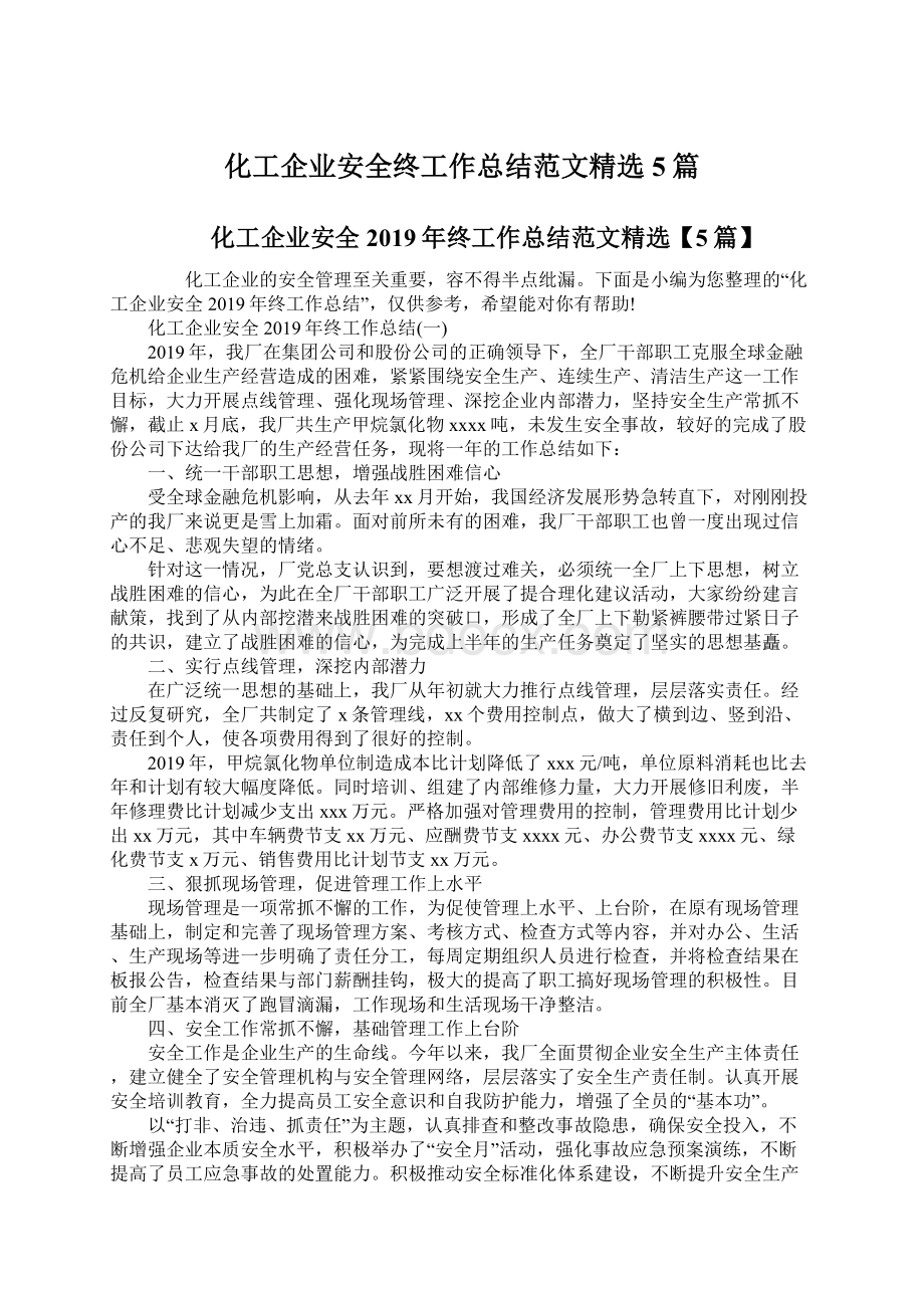 化工企业安全终工作总结范文精选5篇.docx