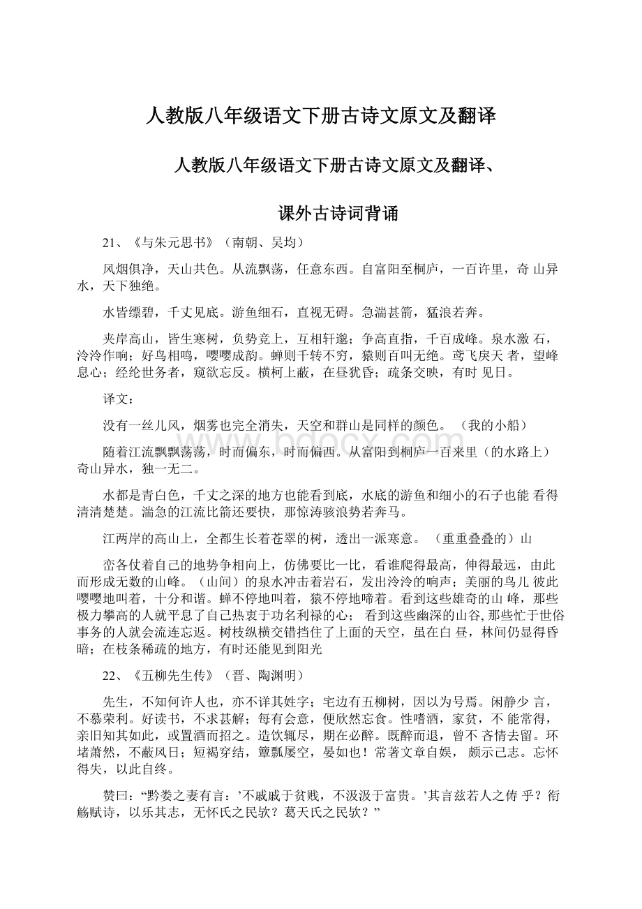 人教版八年级语文下册古诗文原文及翻译Word格式文档下载.docx