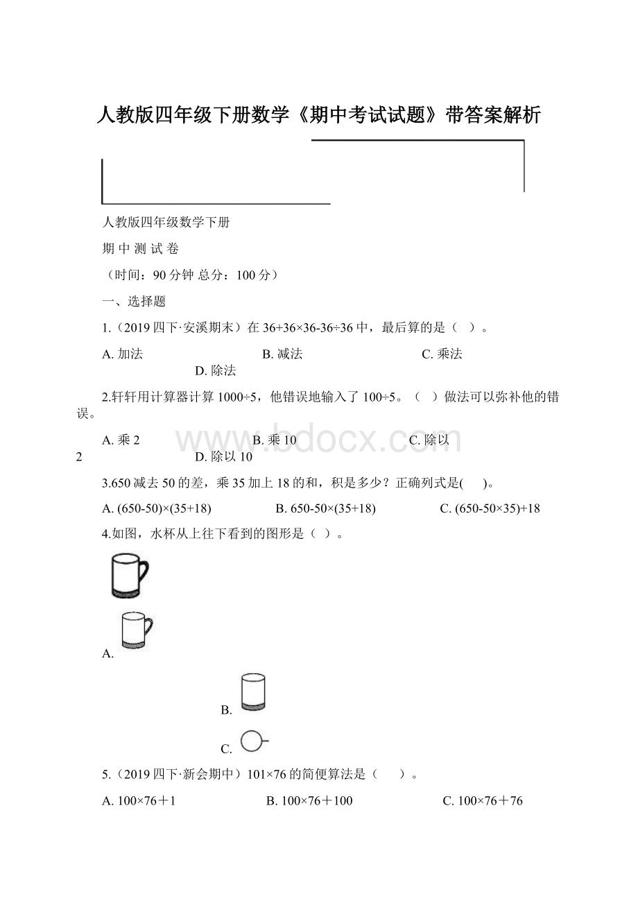 人教版四年级下册数学《期中考试试题》带答案解析.docx_第1页