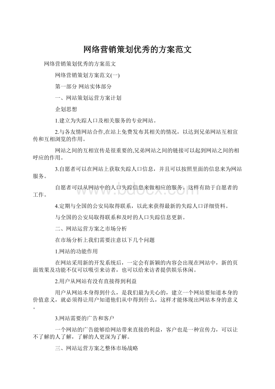 网络营销策划优秀的方案范文Word文档下载推荐.docx_第1页