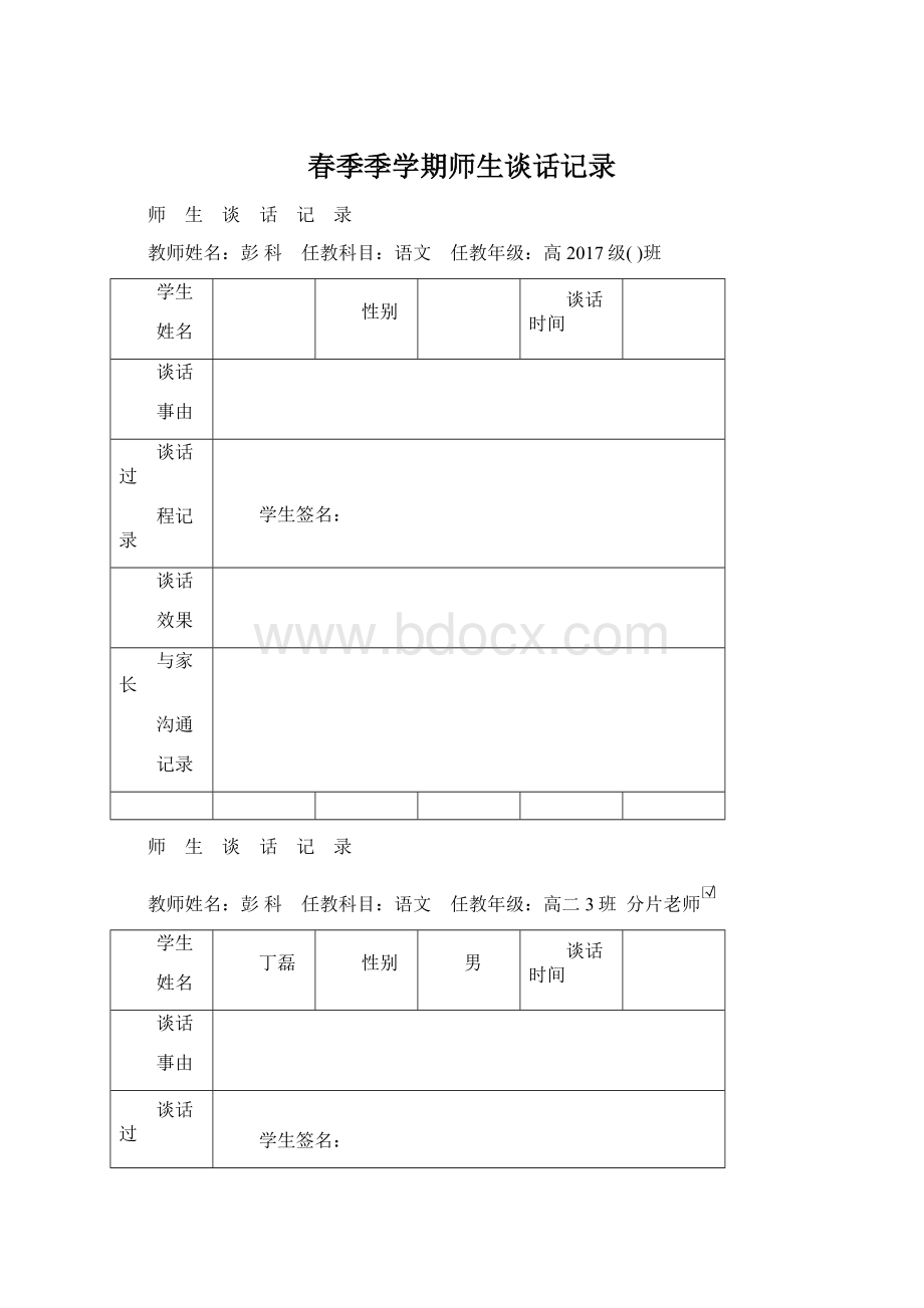 春季季学期师生谈话记录Word文档格式.docx