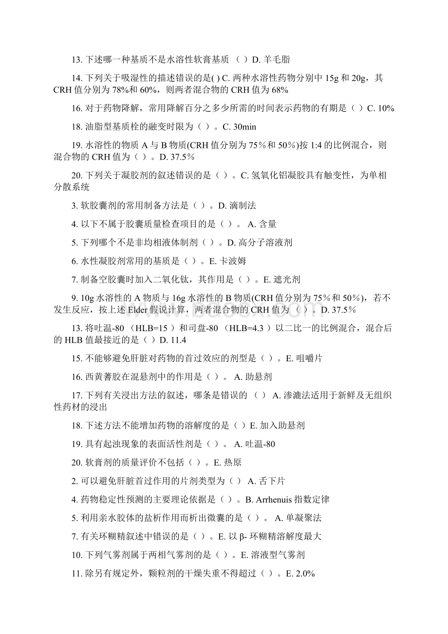 吉林大学药剂学试题.docx_第2页