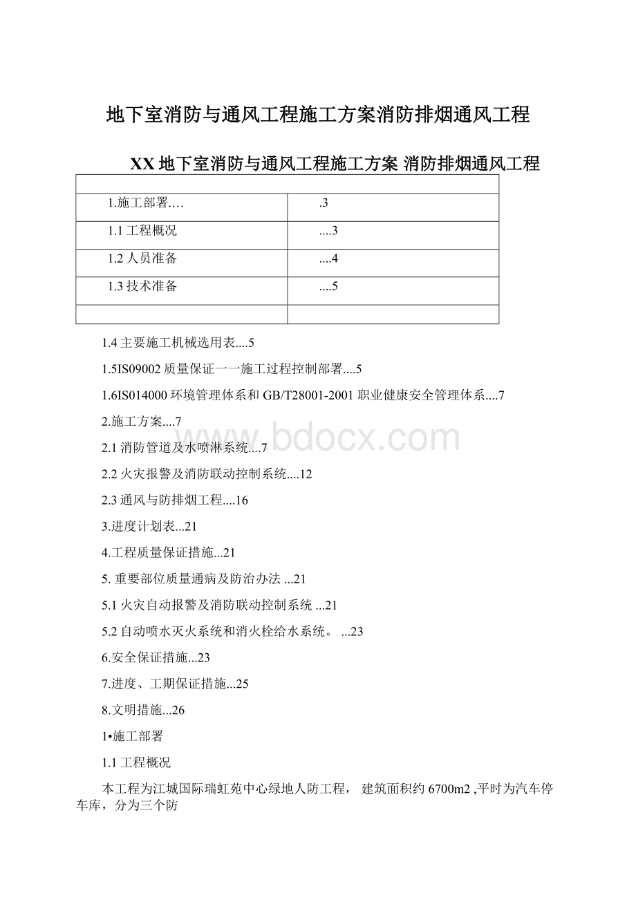 地下室消防与通风工程施工方案消防排烟通风工程Word格式.docx