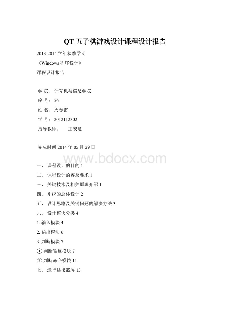 QT五子棋游戏设计课程设计报告Word文件下载.docx_第1页