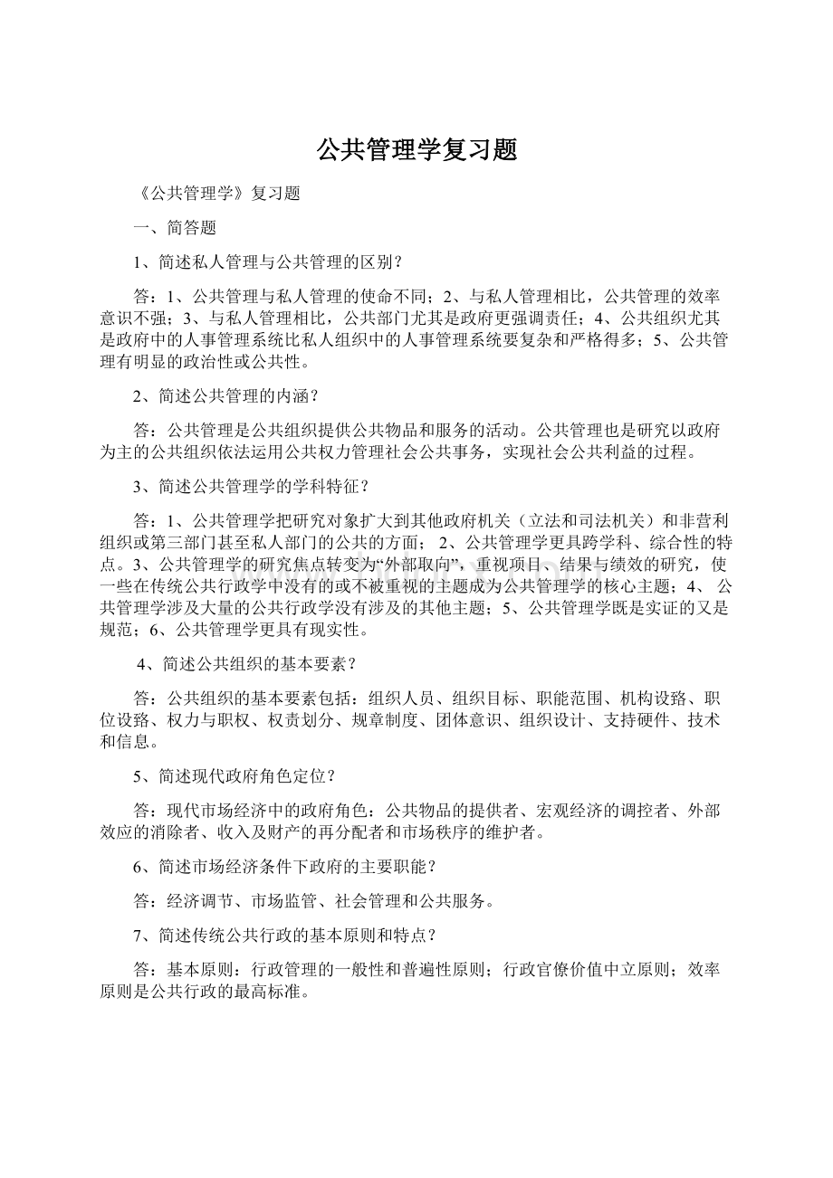 公共管理学复习题文档格式.docx