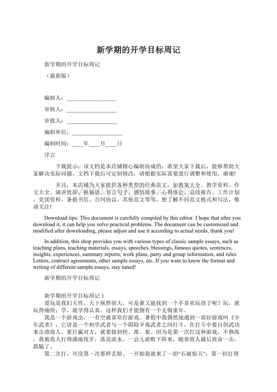 新学期的开学目标周记.docx_第1页