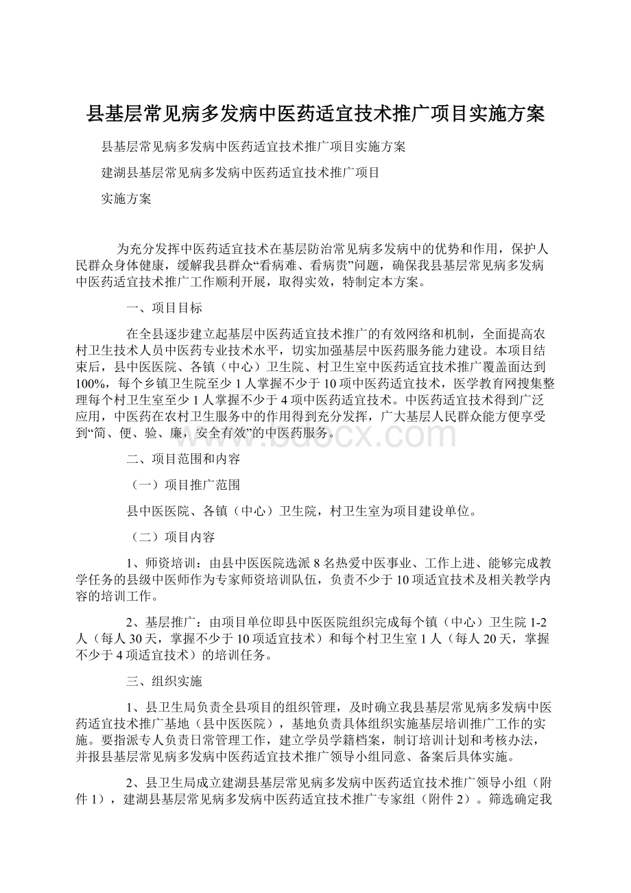 县基层常见病多发病中医药适宜技术推广项目实施方案.docx